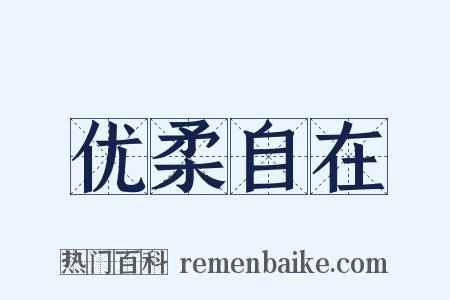 优柔自在是什么意思的图片